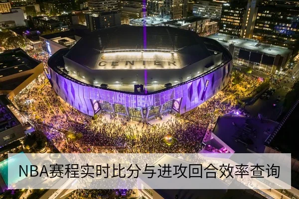 NBA赛程实时比分与进攻回合效率查询