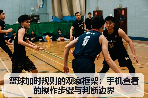 篮球加时规则的观察框架：手机查看的操作步骤与判断边界