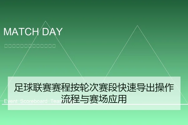 足球联赛赛程按轮次赛段快速导出操作流程与赛场应用
