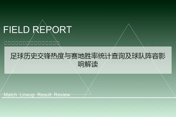 足球历史交锋热度与赛地胜率统计查询及球队阵容影响解读